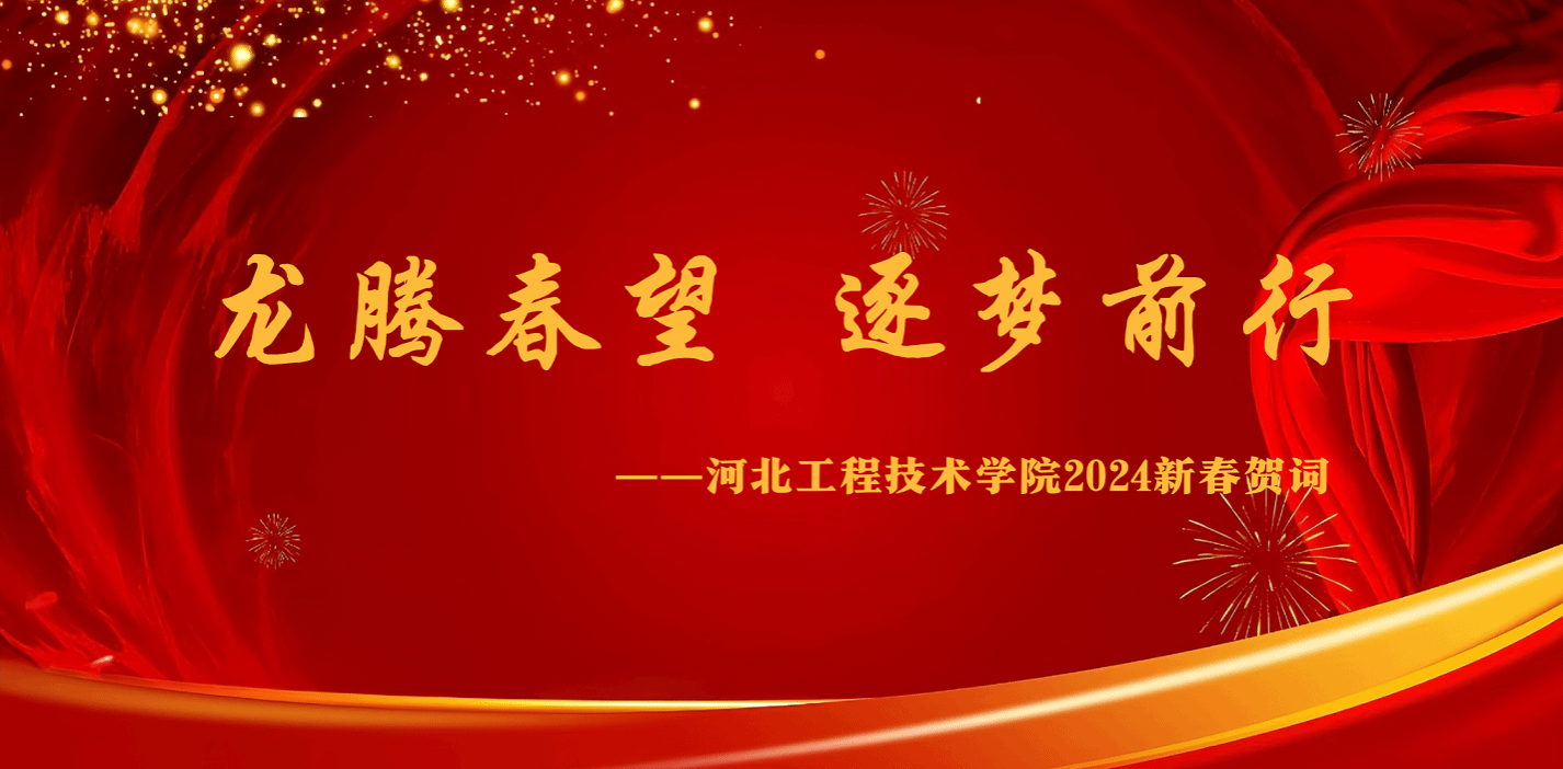 龙腾春望 逐梦前行  ——kaiyun登录中国入口登录2024新春贺词