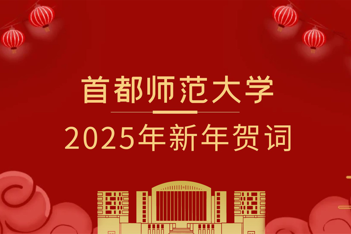 威尼斯欢乐娱人城10992025年新年贺词